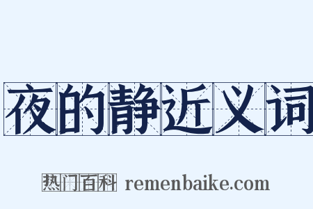 夜的静近义词是什么意思的图片